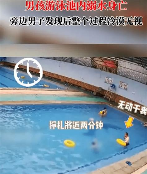 男孩游泳池溺亡10分钟无人救援！