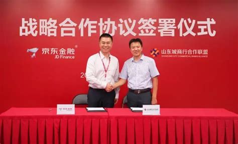 京东金融与山东城商行联盟签署战略合作协议_中国电子银行网