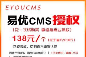易优CMS商业授权码 eyoucms网站系统域名授权 易优代理商正规授权 - 送码网