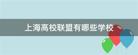 上海高校联盟有哪些学校 - 业百科