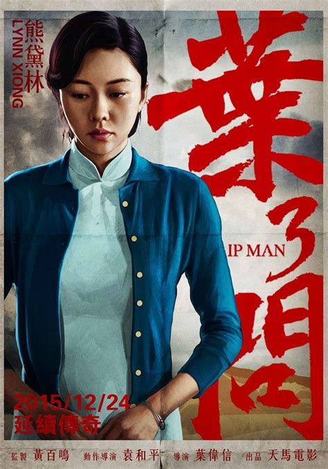 叶问3熊黛林旗袍图片