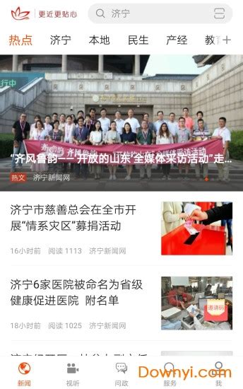 济宁新闻app下载-济宁新闻客户端下载v3.0.9 安卓最新版-当易网