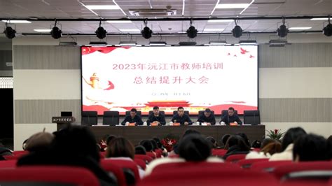 沅江：举行2023年沅江市教师培训总结提升大会