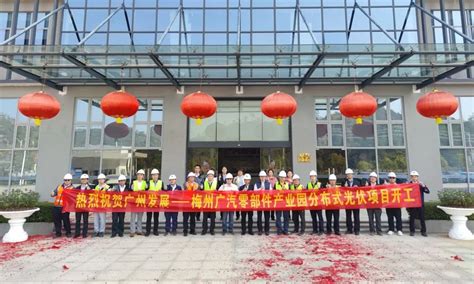 易事特EPC总承包广州发展梅州广汽零部件产业园光伏项目正式开工 - 脉脉