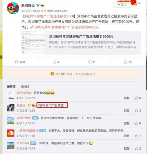 深圳知名开发商广告违法罚款6000元 网友惊呼：这广告值了！_新浪财经_新浪网