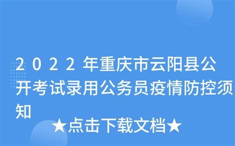 2022年重庆市云阳县公开考试录用公务员疫情防控须知