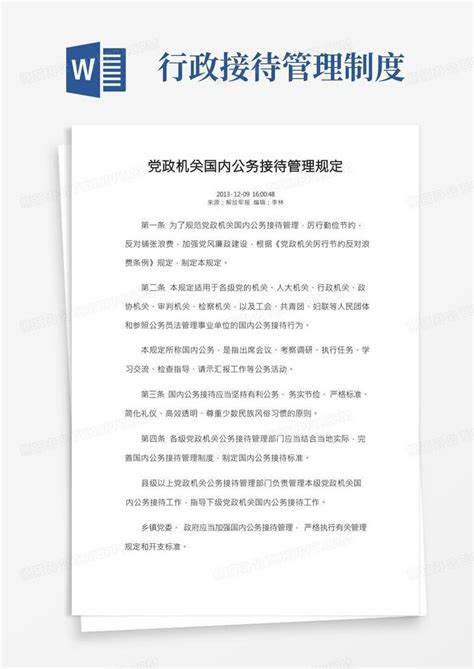 江苏省党政机关公务接待管理规定Word模板下载_编号lxywaxwr_熊猫办公