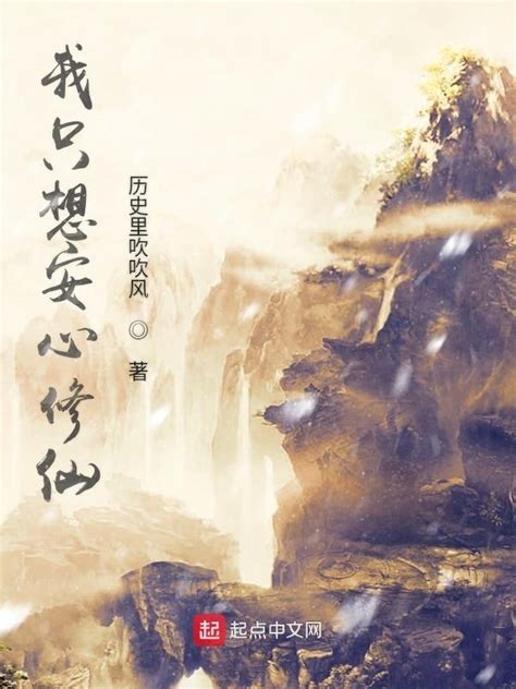《我只想安心修仙》小说在线阅读-起点中文网