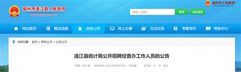 2023年福建省福州连江县统计局招聘经普办工作人员公告