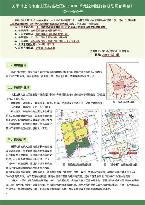 关于《上海市宝山区共富社区N12-0901单元控制性详细规划局部调整》公示预公告