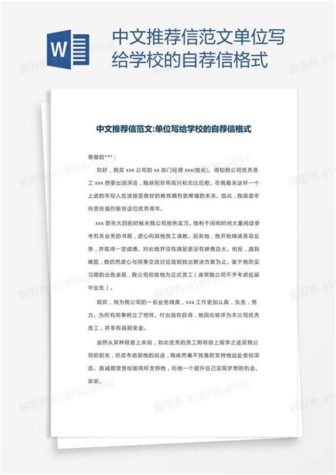 中文推荐信范文单位写给学校的自荐信格式word模板免费下载_编号1y6a5llg0_图精灵