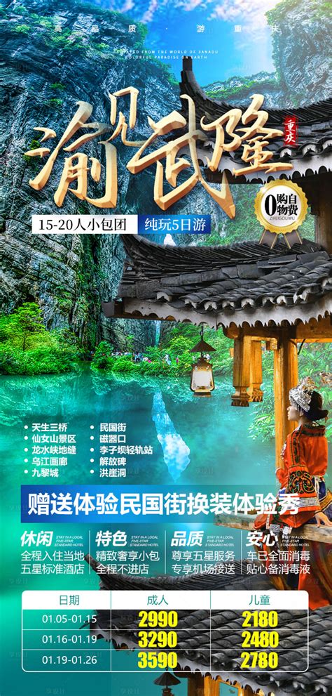 重庆旅游渝见武隆海报PSD广告设计素材海报模板免费下载-享设计