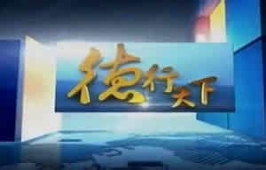 江苏电视台二套城市频道德行天下简介
