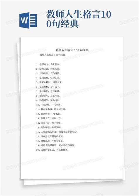 教师人生格言100句经典Word模板下载_编号lpkwoogb_熊猫办公