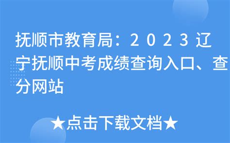 抚顺市教育局：2023辽宁抚顺中考成绩查询入口、查分网站