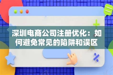 深圳电商公司注册优化：如何避免常见的陷阱和误区 - 岁税无忧科技