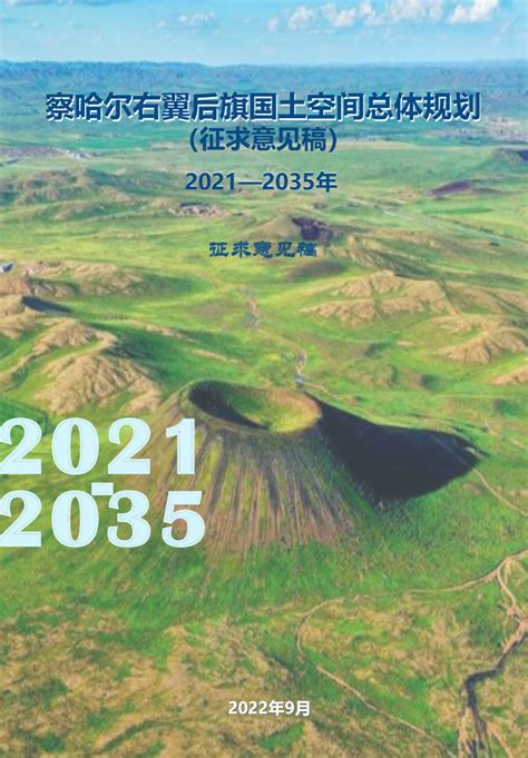 内蒙古察哈尔右翼后旗国土空间总体规划（2021-2035年）.pdf - 国土人