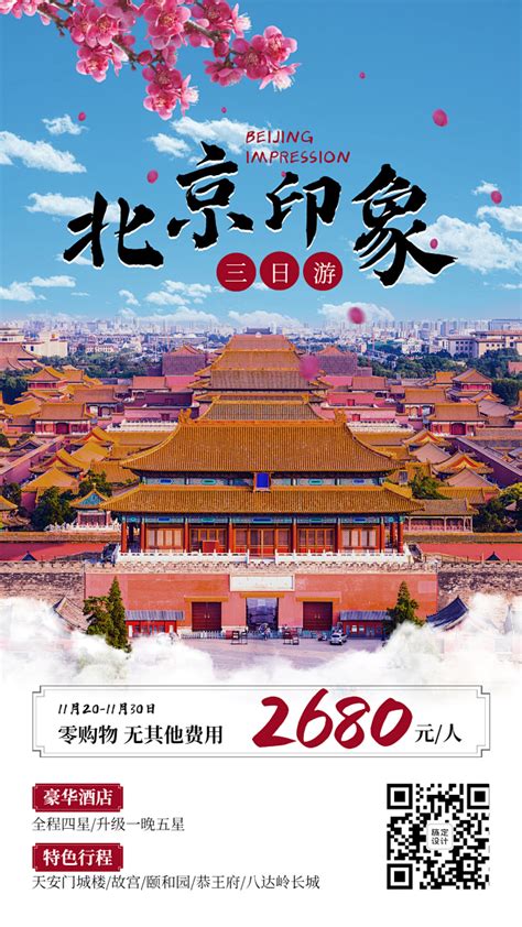 旅游出行线路营销中国风海报