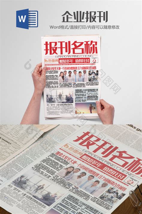 企业报刊简报报纸排版word模板下载-包图网