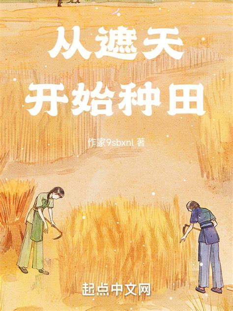 《从遮天开始种田》小说在线阅读-起点中文网