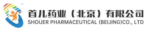 首儿药业（北京）有限公司