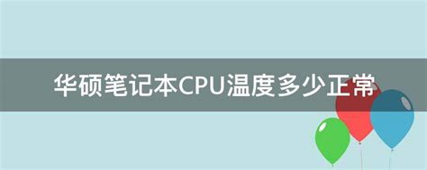 笔记本cpu正常温度范围（笔记本cpu最高可以多少度） – 碳资讯