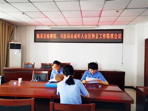 临泉县检察院与司法局召开未成年人社区矫正工作联席会议