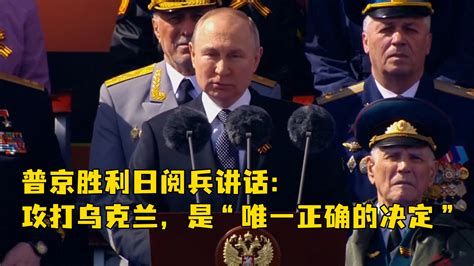 普京胜利日阅兵讲话全程：攻打乌克兰，是“唯一正确的决定”_凤凰网视频_凤凰网