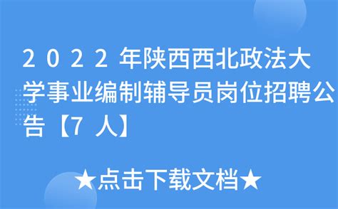 2023年陕西西北政法大学专职辅导员招聘6名公告（5月27日起报名）