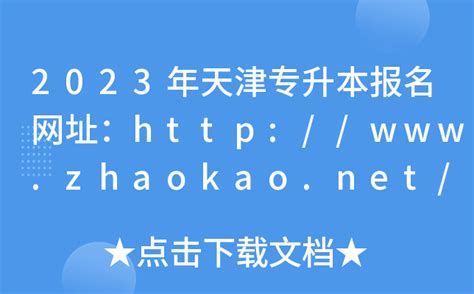 2023年天津专升本报名网址：http://www.zhaokao.net/