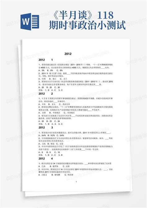 《半月谈》1-18期时事政治小测试-Word模板下载_编号qeywrpvp_熊猫办公
