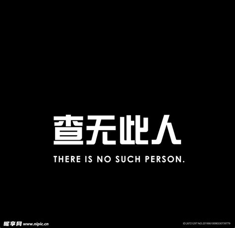 查无此人i喰种图片