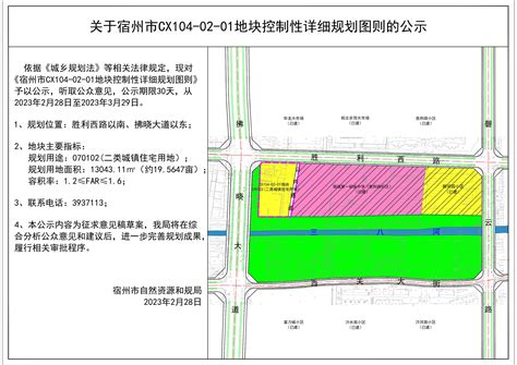 关于宿州市CX104-02-01地块控制性详细规划图则的公示_宿州市自然资源和规划局