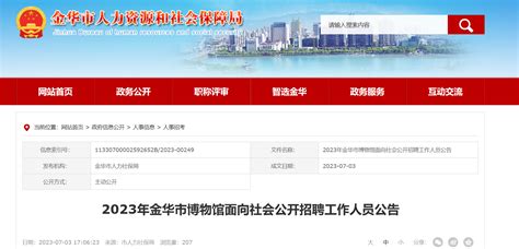 2023年浙江省金华市博物馆招聘公告（报名即日起至7月14日）