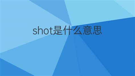 shot是什么意思 shot的中文翻译、读音、例句-一站翻译