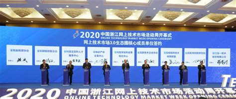 2020中国浙江网上技术市场活动周开幕_手机新浪网