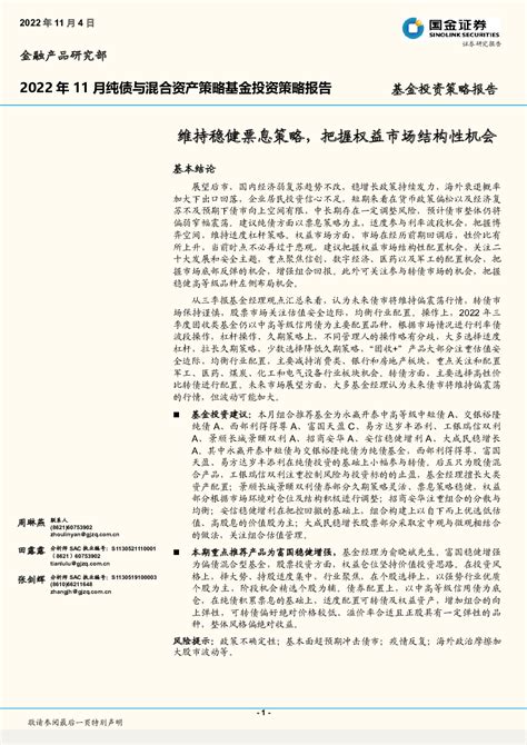 2022年11月纯债与混合资产策略基金投资策略报告：维持稳健票息策略，把握权益市场结构性机会