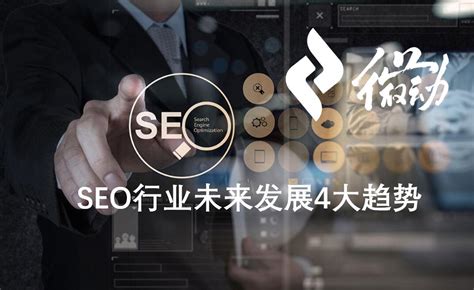 SEO行业未来发展4大趋势-大数据/搜索引擎