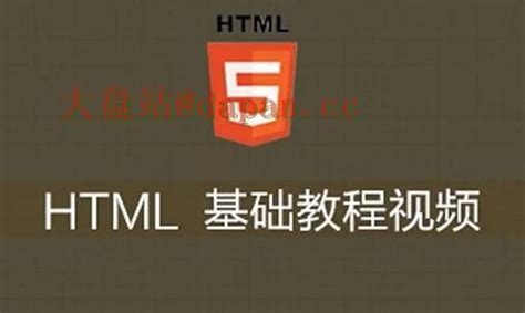 html5零基础入门教程资料，小白如何学好html5 - 大盘站 - 大盘站