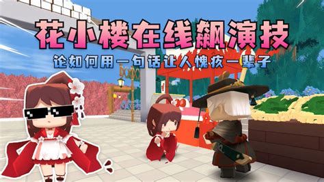迷你世界～花小楼～明天更图～图片