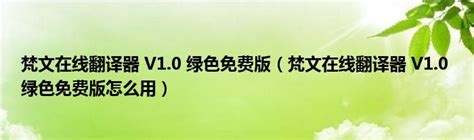 梵文在线翻译器 V1.0 绿色免费版（梵文在线翻译器 V1.0 绿色免费版功能简介）_重庆尹可大学教育网