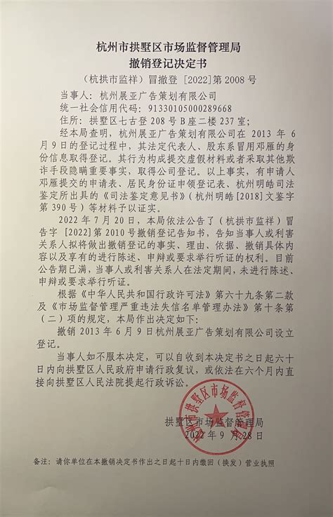 杭州市拱墅区市场监督管理局撤销登记决定书（杭州展亚广告策划有限公司）送达公告