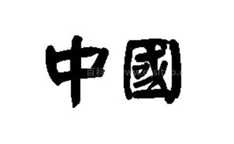 中国两个字繁体字-生活百科网