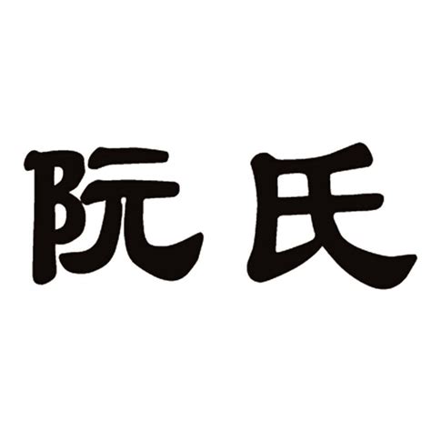 阮姓非主流头像