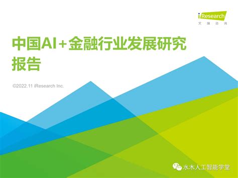 2022中国AI+金融行业发展研究报告 - 智源社区