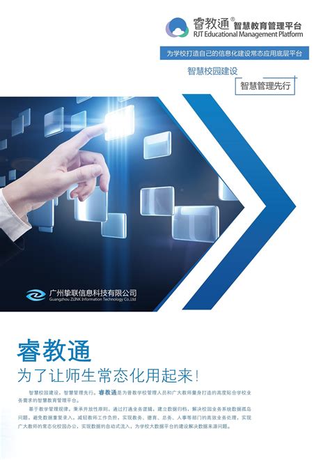 睿教通智慧教育管理平台 - 70寸智能黑板 - 广州挚联信息科技有限公司