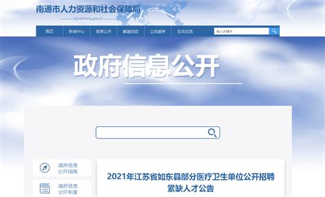 2021江苏南通市如东县部分医疗卫生单位招聘紧缺人才公告【66人】