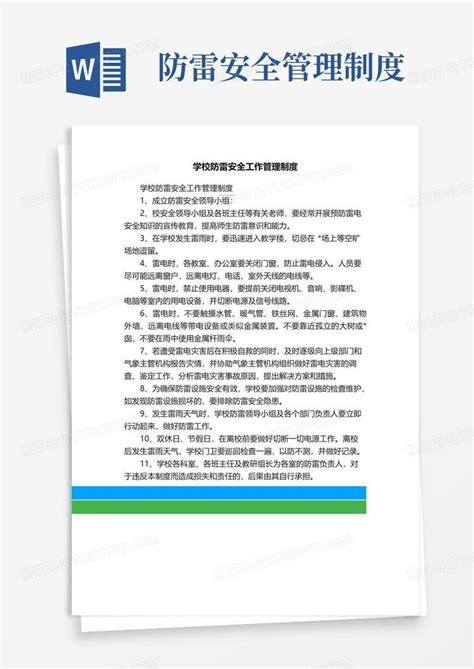 学校防雷安全工作管理制度Word模板下载_编号qvvdjxnq_熊猫办公