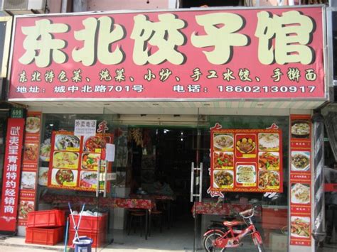 2022东北饺子馆(区庄店)美食餐厅,就在公司附近，味道很好，有... 【去哪儿攻略】