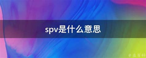 SPV是什么意思？（把地产人绕懵的SPV是什么鬼）_犇涌向乾